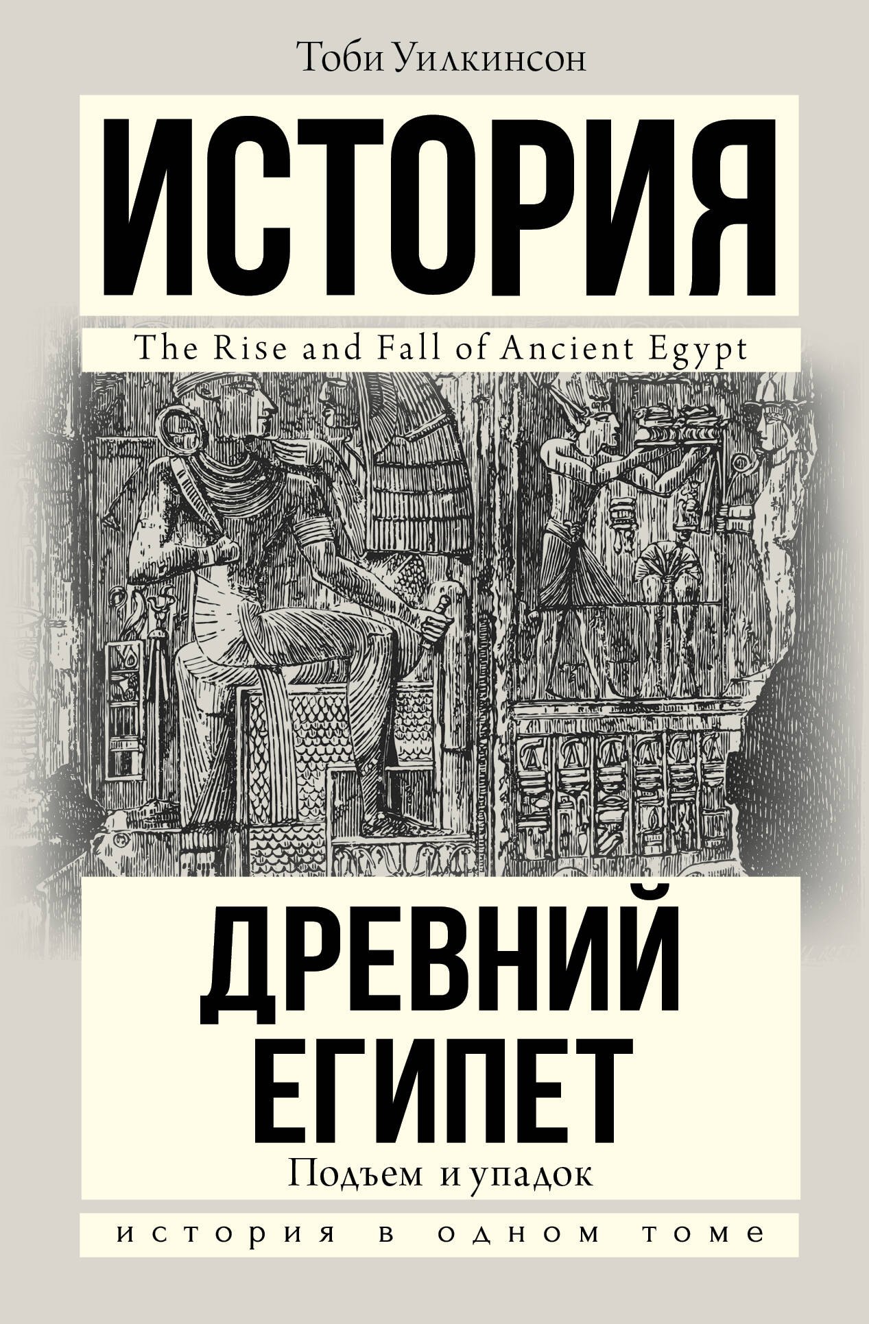 

Подъем и упадок Древнего Египта