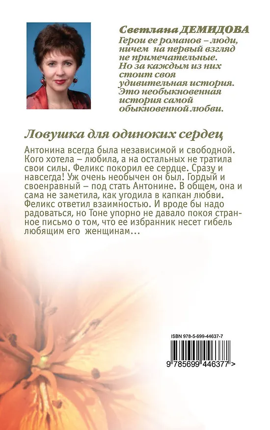 Книга Тронина(м).Ловушка для одиноких сердец (Татьяна Тронина) — 2
