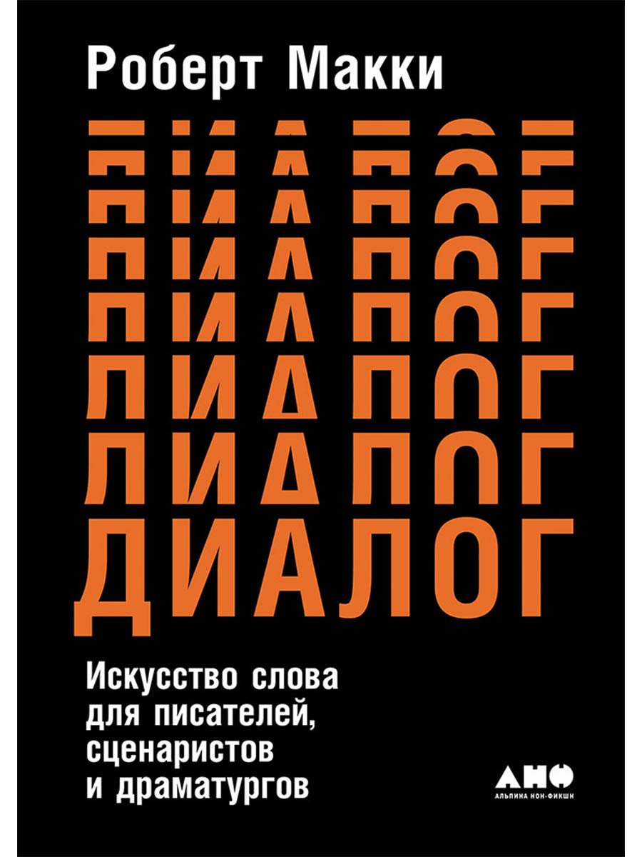 

Диалог: Искусство слова для писателей, сценаристов и драматургов