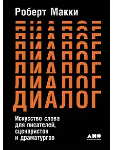 Диалог: Искусство слова для писателей, сценаристов и драматургов