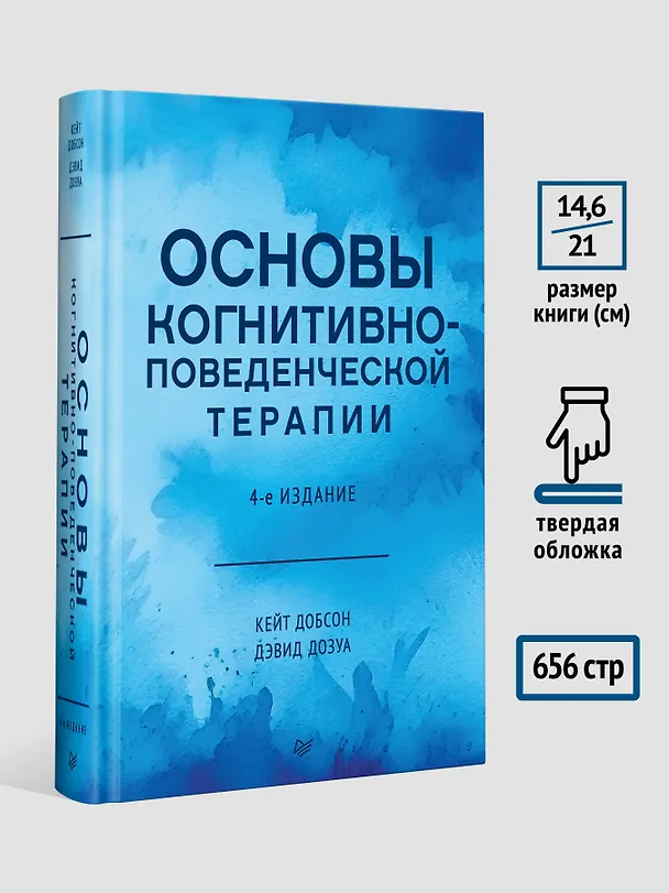 Книга Основы когнитивно-поведенческой терапии (Кейт Добсон, Дэвид Дозуа) — 8