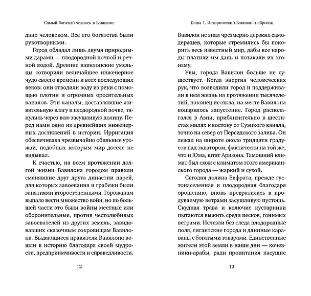 Книга Самый богатый человек в Вавилоне (Джордж Сэмюэль Клейсон) — 18