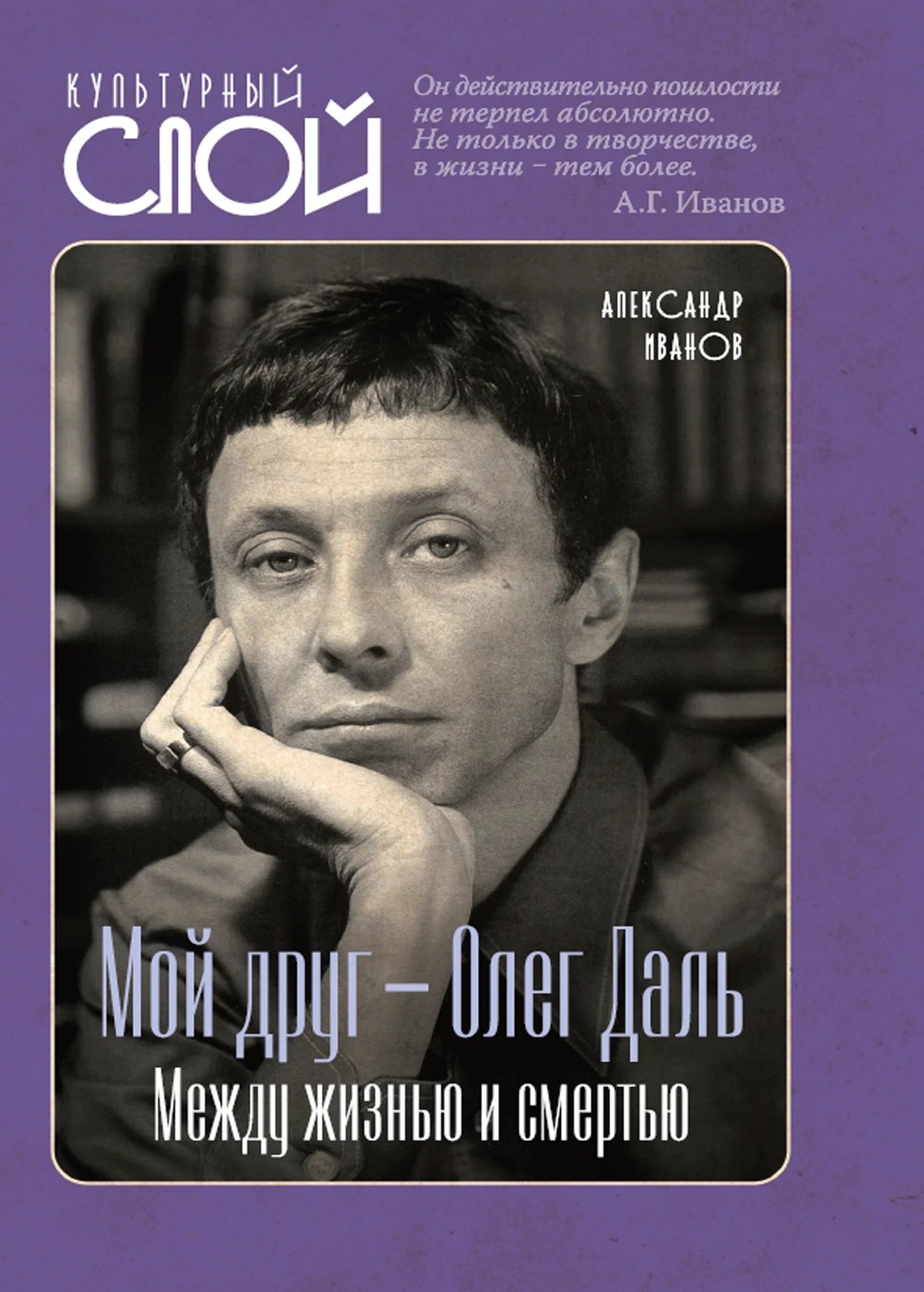 Александр Геннадьевич Иванов Мой друг – Олег Даль. Между жизнью и смертью