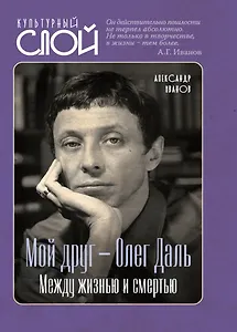 Мой друг – Олег Даль. Между жизнью и смертью