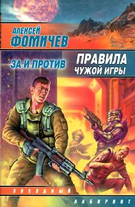 Правила чужой игры