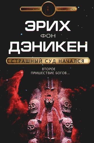 Страшный суд начался: Второе пришествие богов...