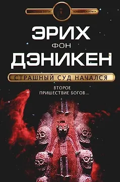 Страшный суд начался: Второе пришествие богов...