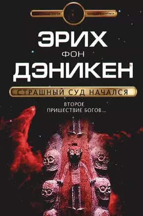 Страшный суд начался: Второе пришествие богов... — 2093377 — 1