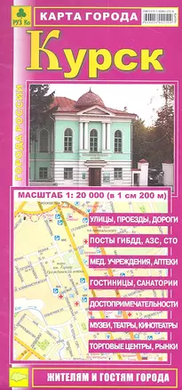 Карта города Курск (1:20 000) (раскладушка) (мГорРос) — 2314378 — 1