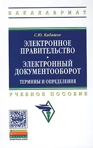 Электронное правительство. Электронный документооборот. Термины и определения: Учеб. пособие.