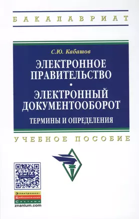 Электронное правительство. Электронный документооборот. Термины и определения: Учеб. пособие. — 2387318 — 1