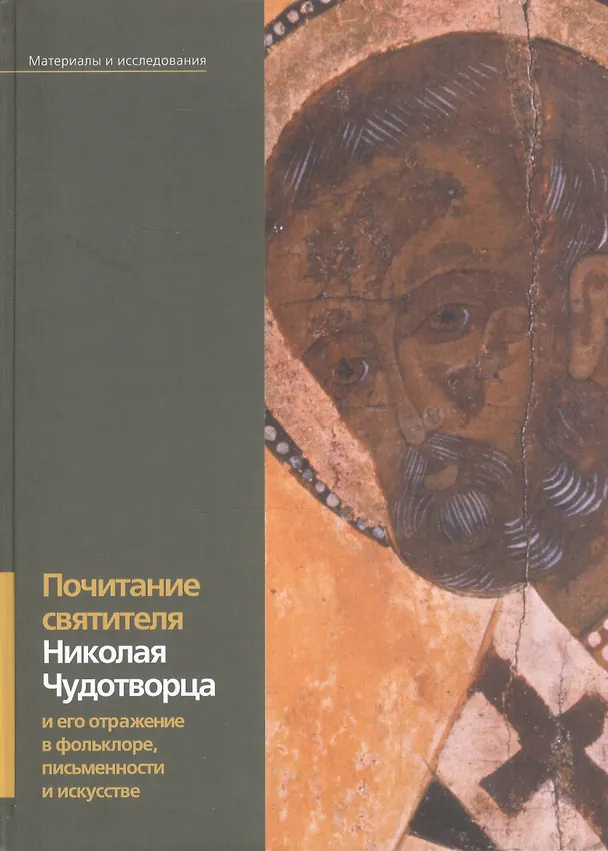 Книга Почитание святителя Николая Чудотворца и его отражение в фольклоре письменности и искусстве: материалы и исследования. Тираж 800 экз. (О. Стругова) — 1