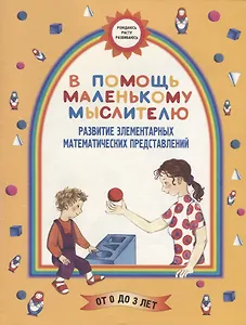 В помощь маленькому мыслителю: Развитие элементарных математических представлений