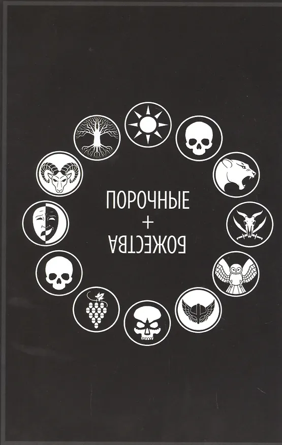 Порочные + Божества. Том 3. Комерческое самоубийство 2761838 — 2