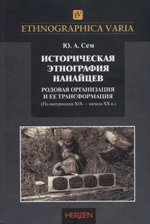 Историческая этнография нанайцев: родовая организация и ее трансформации (по материалам XIX – начала XX в.) — 2761895 — 1