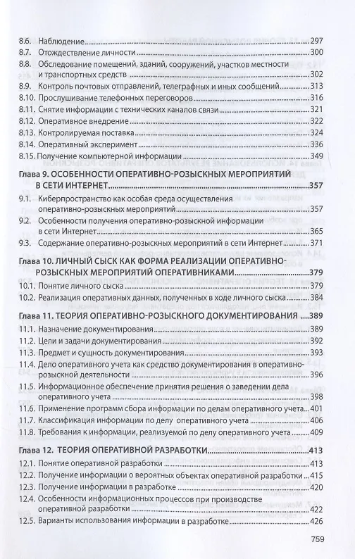 Книга Теория оперативно-розыскной деятельности. Учебник (Олег Вагин) — 4