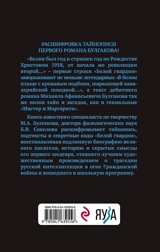 Книга Тайны Булгакова: Расшифрованная «Белая гвардия» (Борис Соколов) — 2