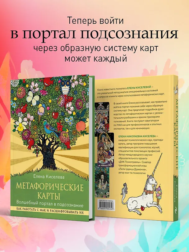Книга Метафорические карты. Волшебный портал в подсознание. Как работать с МАК и расшифровывать их (Елена Киселева) — 9
