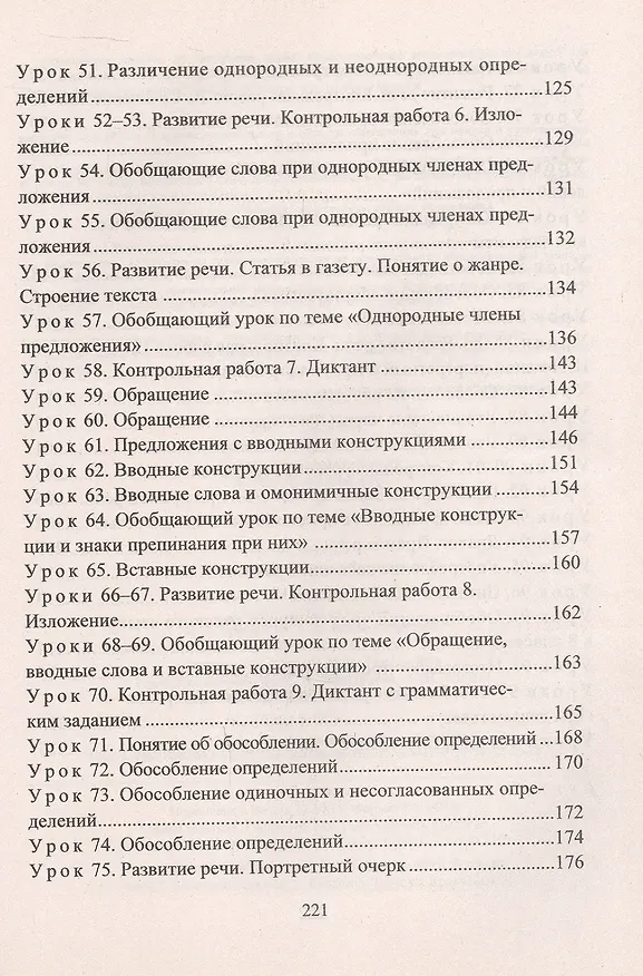 Книга Русский язык. 8 класс. Система уроков по учебнику М.М. Разумовской, С.И. Львовой, В.И. Капинос, В.В. Львова, под редакцией М.М. Разумовской, П.А. Леканта (Ольга Финтисова) — 4