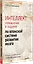 Интеллект. Упражнения и задания по японской системе развития мозга — 2757387 — 2