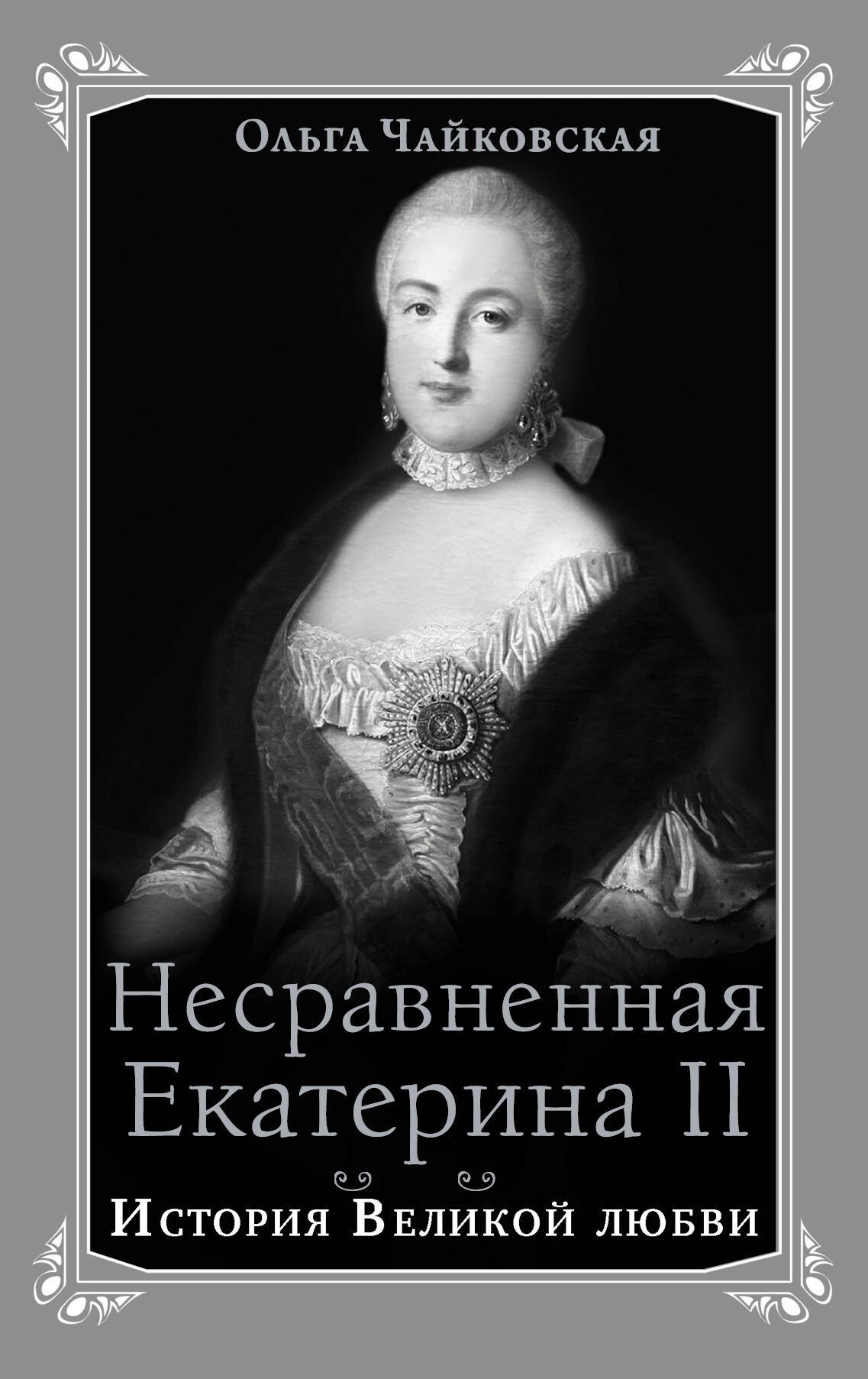 

Несравненная Екатерина II. История Великой любви