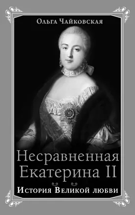 Несравненная Екатерина II. История Великой любви — 2399796 — 1