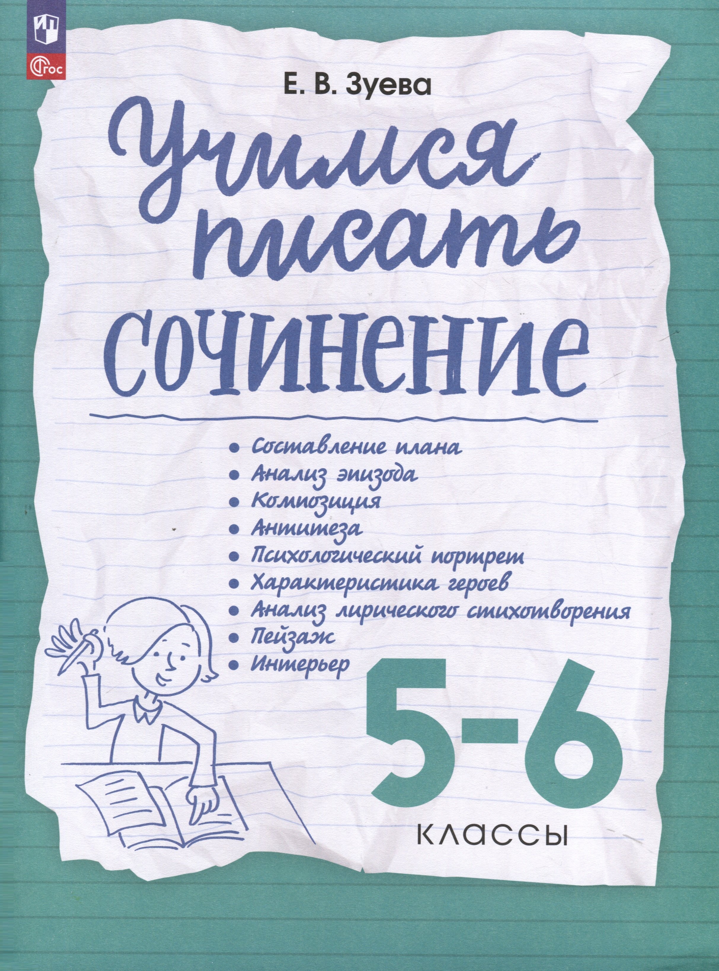 

Учимся писать сочинение. 5-6 классы