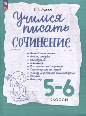 Учимся писать сочинение. 5-6 классы — 3051899 — 1