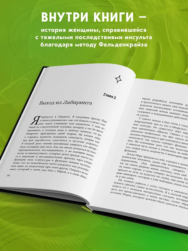 Книга В джунглях мозга. Как работает метод Фельденкрайза на практике (Моше Фельденкрайз) — 7