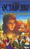 Книга Тебе держать ответ (Юлия Остапенко) — 1