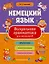 Немецкий язык. Визуальная грамматика для школьников — 3050996 — 1