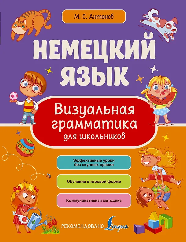 Книга Немецкий язык. Визуальная грамматика для школьников (Михаил Антонов) — 1