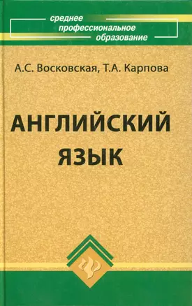 Английский язык /11-е изд., стер. — 1894393 — 1