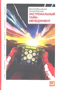 Экстремальный тайм-менеджмент