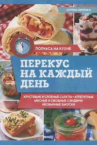 Перекус на каждый день