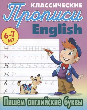 Классические прописи. English. Пишем английские буквы (6-7 лет) — 2769379 — 1