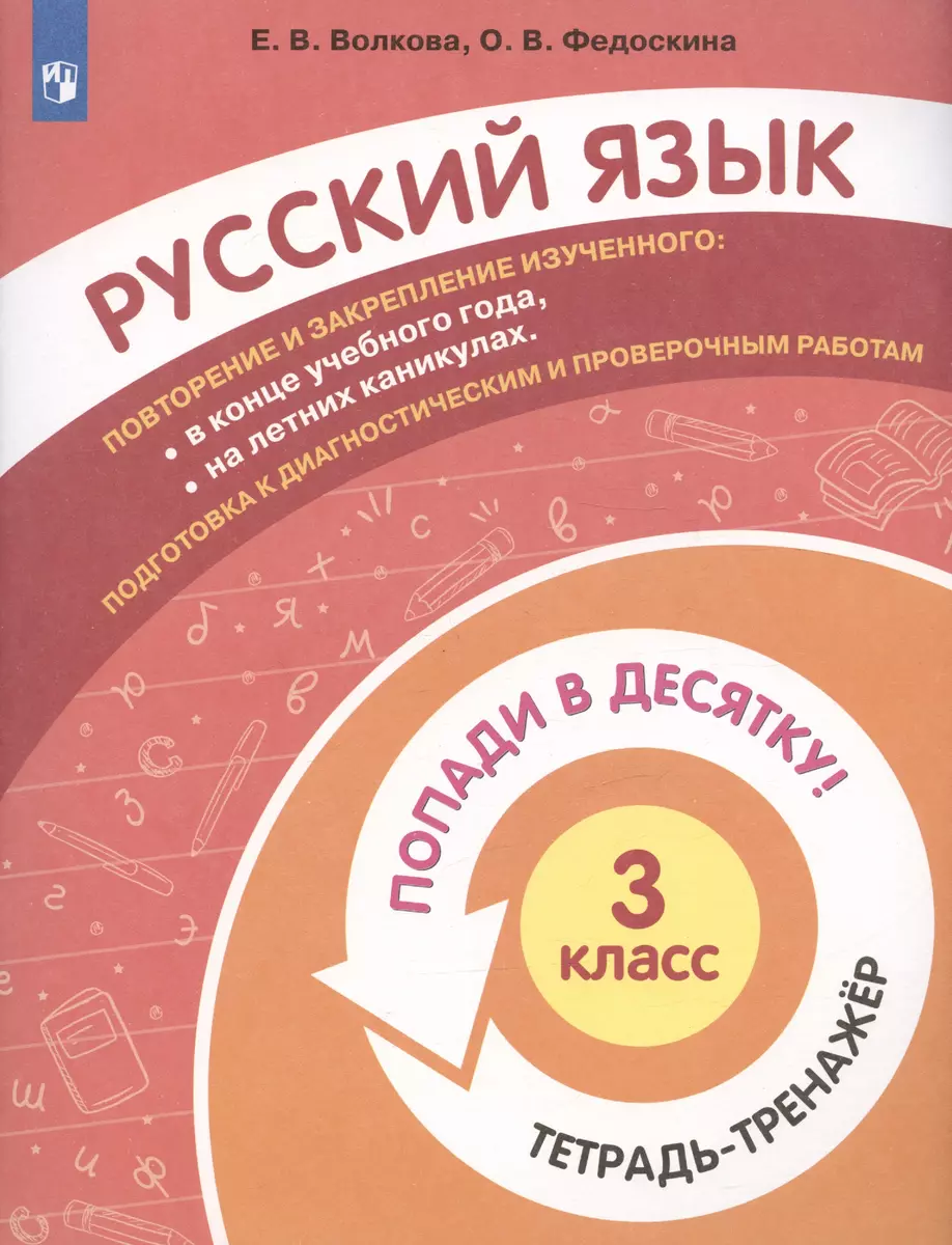 Русский язык. 3 класс. Попади в 10! Тетрадь-тренажёр. Учебное пособие для  общеобразовательных организаций - купить книгу с доставкой в  интернет-магазине «Читай-город». ISBN: 978-5-09-085360-6