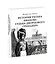 История унтера Иванова. Судьба дворцового гренадера: романы (дилогия) — 2990713 — 2