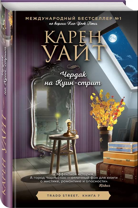 Книга Чердак на Куин-стрит (Карен Уайт) — 4