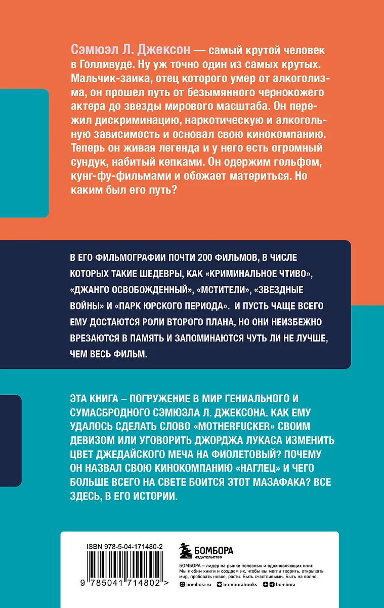 Жизнь и фильмы Сэмюэла Л. Джексона, самого крутого человека в Голливуде  (Гэвин Эдвардс) - купить книгу с доставкой в интернет-магазине  «Читай-город». ISBN: 978-5-04-171480-2