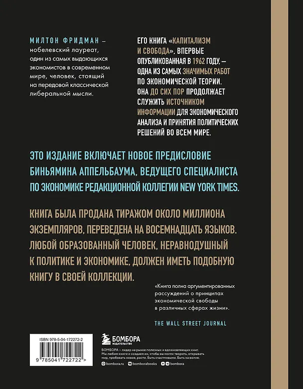 Книга Капитализм и свобода (Милтон Фридман) — 2