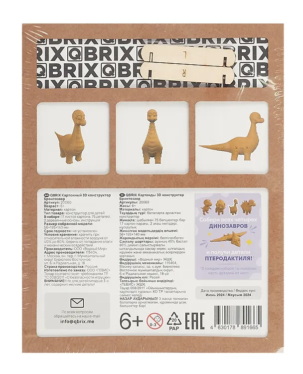 Картонный 3D конструктор QBRIX "Бронтозавр" 3069436 — 6