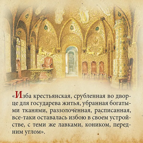 Книга Домашний быт русских царей в XVI и XVII столетиях (Иван Забелин) — 6