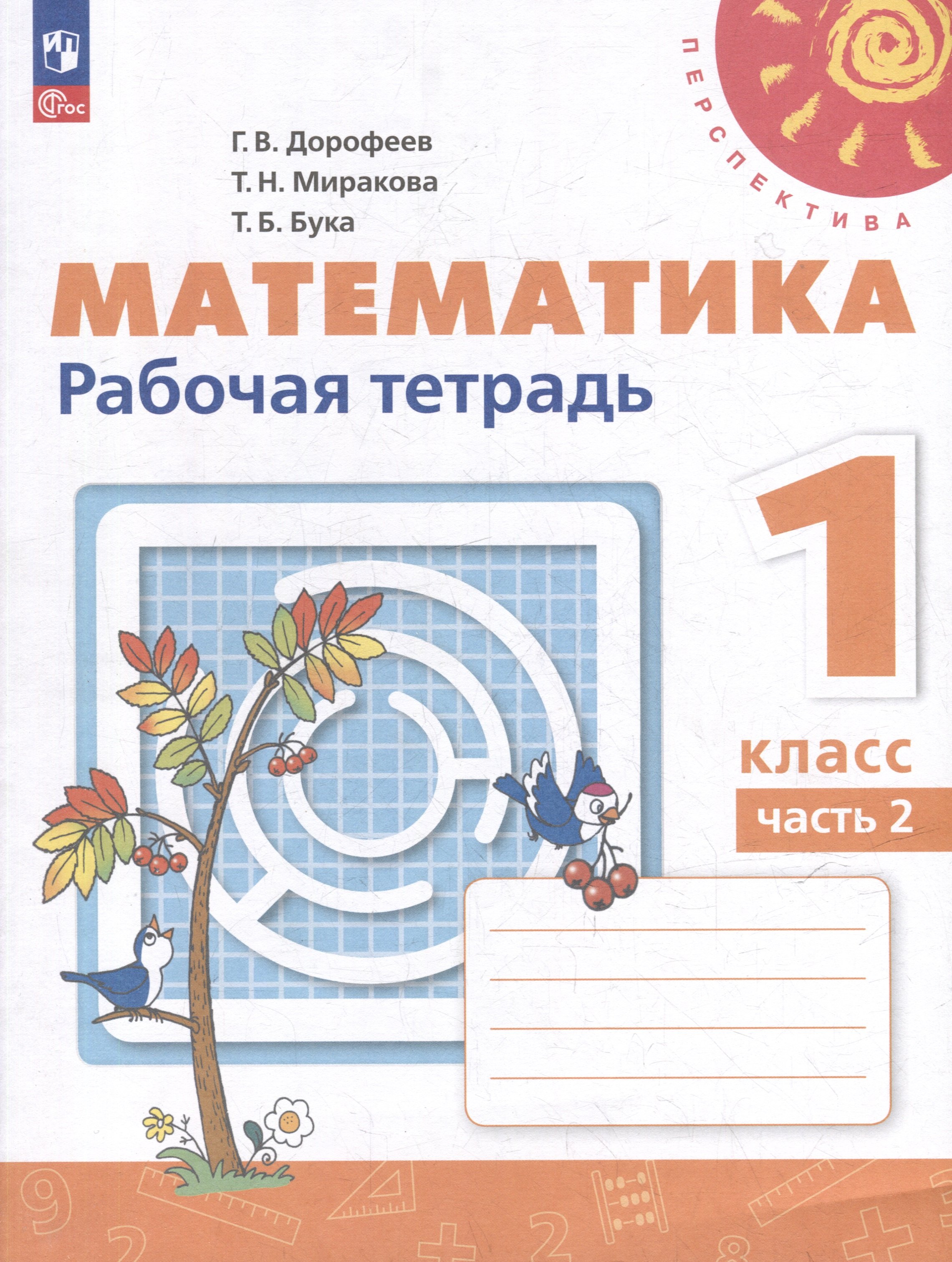 

Математика. 1 класс. Рабочая тетрадь. В 2-х частях. Часть 2