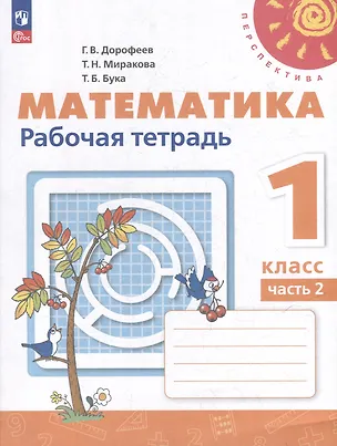 Книга Математика. 1 класс. Рабочая тетрадь. В 2-х частях. Часть 2 (Татьяна Миракова, Татьяна Бука, Георгий Дорофеев)