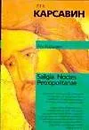 Книга Saligia. Noctes Petropolitanae (Л. Карсавин)