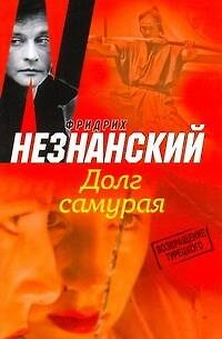 Книга Долг самурая (Фридрих Незнанский) — 1