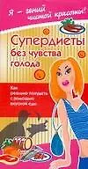 Книга Супер-диеты без чувства голода (Жанна Жаннина)