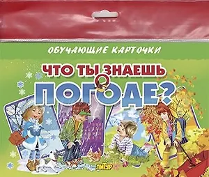 Что ты знаешь о погоде?/европодвес