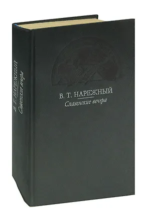 Книга Славенские вечера (Василий Нарежный)